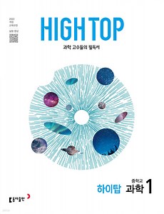 HIGH TOP 하이탑 중학교 과학 1 (2025년) - 예스24