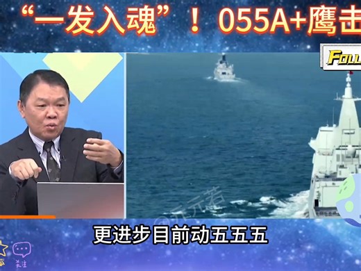 “一发入魂”！最新055A万吨大驱+鹰击21反舰导弹，美国反导系统只能干瞪眼哈！_哔哩哔哩_bilibili