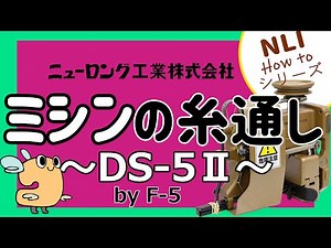 【How to 糸通し】DS-5 II ミシン by F-5