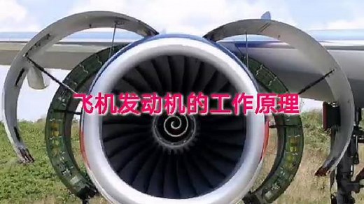 飞机发动机的工作原理？3D动画直观演示看看恍然大 涨知识了