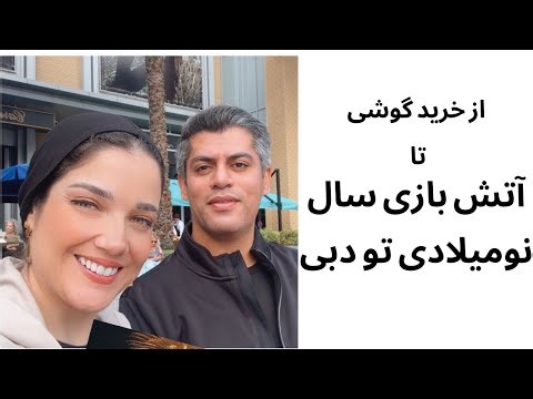 ولاگ دبی | گشت دبی قدیم + خرید گوشی و میکروفون + آتش‌بازی سال نوی میلادی