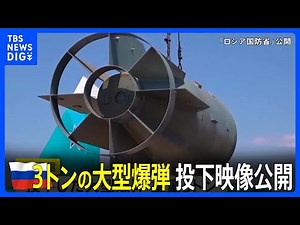 最大重量3トンの大型爆弾 ロシア軍がウクライナ軍事目標への投下映像公開｜TBS NEWS DIG