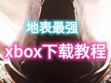 地表最强xbox下载教程 #xbox下载 #xbox #xbox登录,xcode下载- 抖音