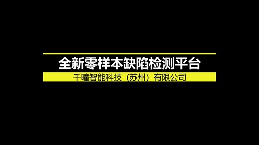 多模态视觉语言模型(VLM)的零样本工业缺陷检测平台 正式发布 2026年技术爆点来袭！