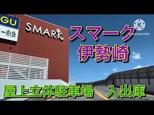 【駐車場前面展望】スマーク伊勢崎 屋上立体駐車場 入出庫