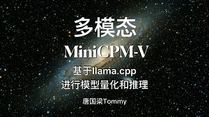 03_多模态_基于llama.cpp进行模型量化和推理