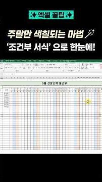 엑셀 '조건부서식' 으로 주말 강조하기, weekday함수