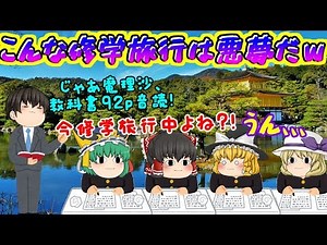 [Yukkuri Farce] I don't want a school trip like this!! Studying hard in Kyoto (´；ω；`) lol