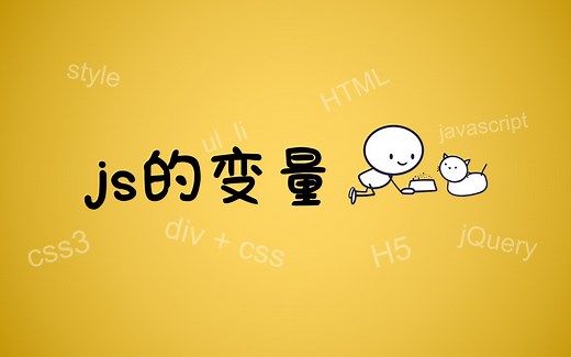 【学习js】js的变量，javascript的变量，什么是变量，理解变量，js教程，前端开发知识，js基础入门视频学习。