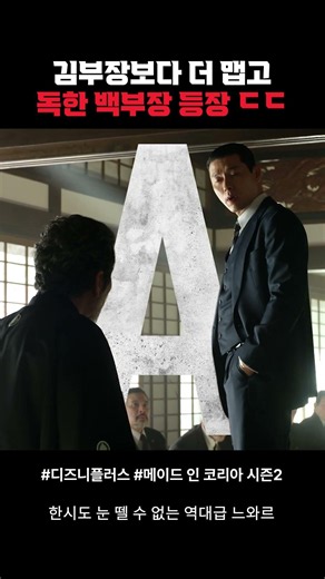 김부장보다 더 맵고 독한 백부장 등장 ㄷㄷ #메이드인코리아시즌2 #드라마 #디즈니플러스