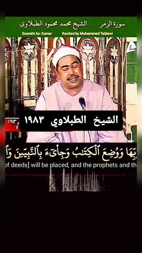 Sheikh Muhammad Tablawi Recites Surah Zumar - 1983