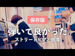 【保存版】弾いて良かったストリートピアノ曲集 駅で突然演奏したら奇跡のような一期一会の連続に感動がとまらない…【90分/ピアノBGM】 #ストリートピアノ #駅ピアノ