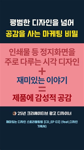 평범한 디자인을 넘어 공감을 사는 마케팅 비밀 #디자인컨셉 #브레인스토밍 #스토리텔링