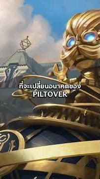 🗺️ ออกสำรวจเมืองแห่งความก้าวหน้า… Piltover ⚙️