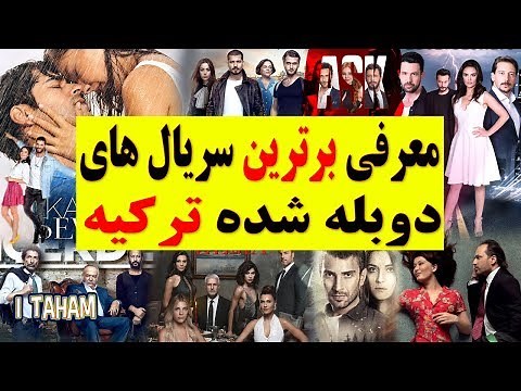 بهترین سریال های ترکی با دوبله فارسی