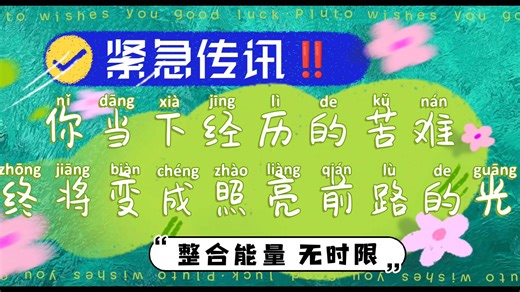 【Pluto传讯】你当下经历的苦难 终将变成照亮前路的光 | 宇宙能量指引💌 刷到就是你的能量(っ'-')╮=͟͟͞͞🔮