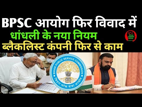 BPSC Commission in controversy again ✅ New exam rigging again ✅ BPSC NEW UPDATE TODAY
