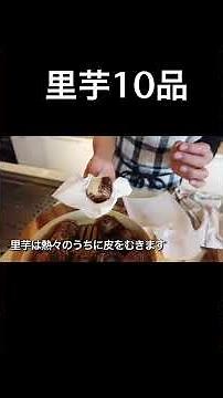 里芋の超簡単レシピ10品