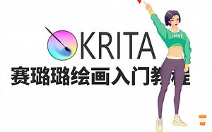 krita绘画入门教程，从零开始学krita赛璐璐风格，原创中文软件基础教程