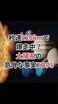 秒速220kmで爆走中？太陽系の意外な事実TOP5 #太陽系 #天の川銀河 #宇宙雑学 #豆知識