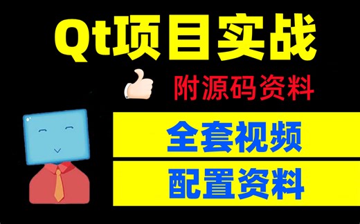 2024整理的Qt项目实战，现在分享给大家，入门到精通，学完即可就业！||涉及（Qt5/Qt6/Quick/OpenCV/Qt实战）等知识点讲解，持续更新中~