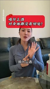 喝什么酒，对身体都没有好处？#酒文化 #白酒 #干货分享 #红酒 #上热门 @抖音小助手
