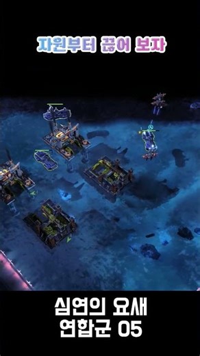 자원부터 끊어 보자 : 심연의 요새 _ C&C Red Alert 3 연합군 5쇼츠