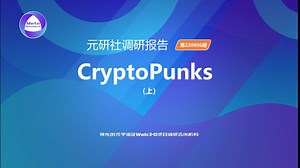 以太坊热门NFT藏品项目——CryptoPunks（上）