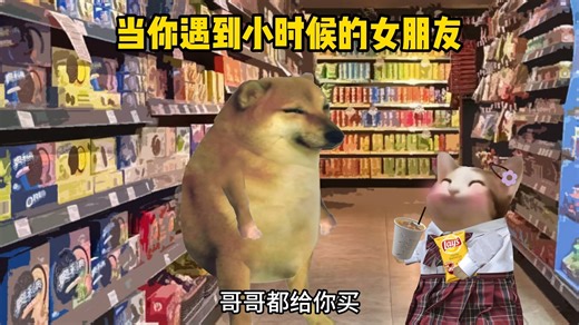 假如你遇到小时候的男/女友