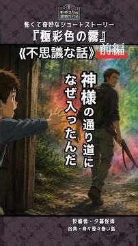 【不思議な話/前編】極彩色の霧が現れたら気をつけて #怪談 #朗読 #怖い話 #奇々怪々 #ショートホラー #ホラー #不気味な話 #奇妙な話 #ショート #ゾッとする話 #短編