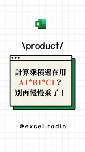 📢歡迎來到Excel廣播電台📢 SUM函數用來求和， 哪個函數用來求積？ 除了一個一個慢慢乘...... 請利用PRODUCT的體貼特性！ ✦PRODUCT函數✦ 格式：PRODUCT(數值1,數值2,...) ✦Tips✦ 儲存格中圍空白或文字時， 資料會以