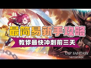 Tapfantasy最简易新手攻略，教你最快冲刺前三天