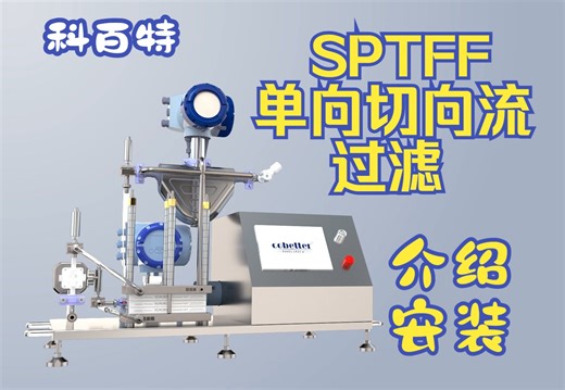 高回收，低成本：科百特SPTFF 单向切向流超滤膜包介绍和安装步骤详细演示