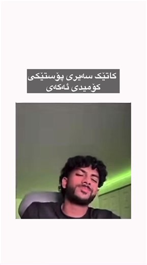‏kwan awanay komenty zaxm akan😂🙂#fypシ #foryou #viral #rasty_lak
