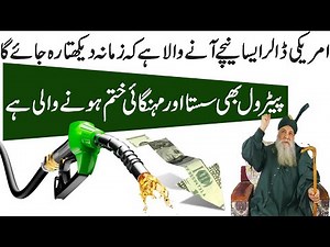 Peer Pinjar Sarkar's Latest || ڈالرایسا نیچے آنے والاہےکہ زمانہ دیکھتا رہ جائے گا