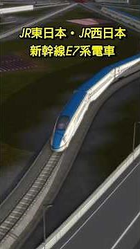 新幹線E7系電車・JR東日本 JR西日本【A列車で行こうExp】