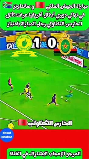مباراة الجيش الملكي و صانداونز نهائي دوري أبطال أفريقيا تألق الحارس التكناوتي#الجيش_الملكي #صانداونز