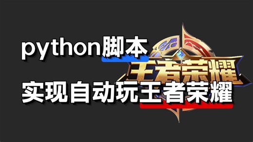 上分如喝水？用Python自动化脚本训练AI玩王者荣耀，假期在家打游戏轻轻松松一整个拿捏住！