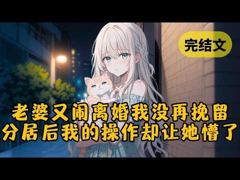 加班回家，等来却是老婆又一次闹离婚，然而这次她没再等来我的挽留。她以为我只是在赌气，可没想到分居后，我的操作让她彻底破防 #小说 #柳如烟 #一口气看完