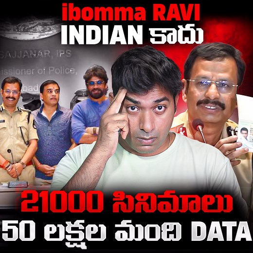 2.1M views · 55K reactions |  iBomma RAVI ARREST! CP Sajjanar SHOCKING Warnings Telugu Film Industry Loss VR Raja Explains #VRRaja #iBommaRavi #Sajjanar #CyberCrime #DataTheft #iBommaArrest #Tollywood #digitalsafety | VR Raja Facts | Facebook