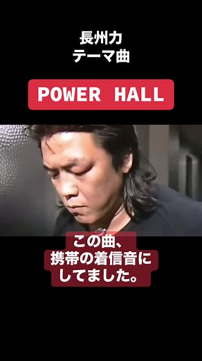 長州力の入場シーンとパワーホールの魅力
