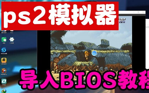 ps2模拟器导入BIOS教程！电脑版本ps2模拟器导入BIOS教程！如何在BIOS电脑版导入BIOS教程？