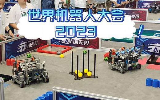 2023世界机器人大会 小学生机器人比赛