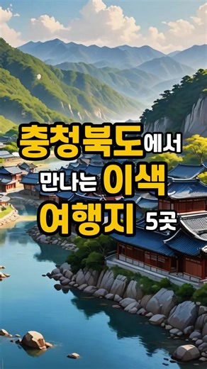 충청북도 이색 여행, 꼭 가보세요!