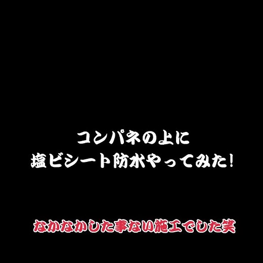 塩ビシート防水の施工方法とコンパネ活用法