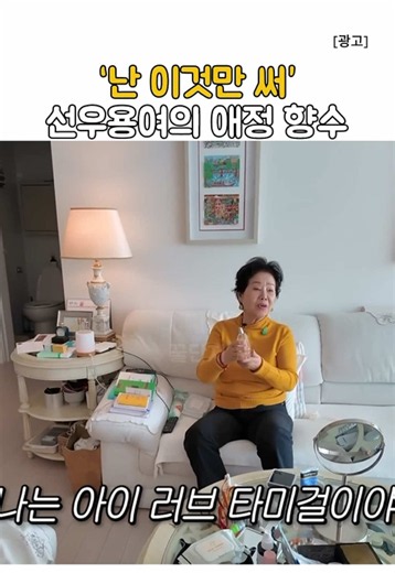 ✔️“난 이것만 써” 선우용여의 애정 향수 선우용여가 이것만 쓴다고 밝힌 향수예요. 깨끗하면서 상큼하고 청량한 향으로, 산뜻하고 상쾌한 분위기를 더해준다고 해요. ※ 본 콘텐츠는 쿠팡파트너스 활동의 일환으로 일정액의 수수료를 제공받습니다. #여자향수 #상큼한향수 #청량한향 #플로럴향수 #향수추천