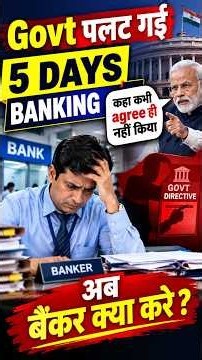 Govt ने पलटी मारी, कहा कि हमने 5 days banking promise नहीं किया!!