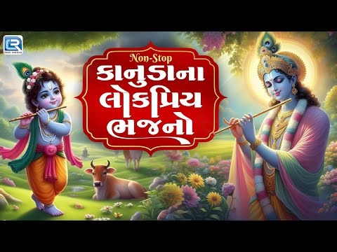 લોકપ્રિય કાનુડાના ભક્તિગીતો | Beautiful Gujarati Devotional Songs | Gujarati Bhajan Collection