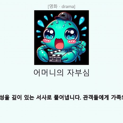 영화 어머니의 자부심 (Mother’s Pride, 2026)