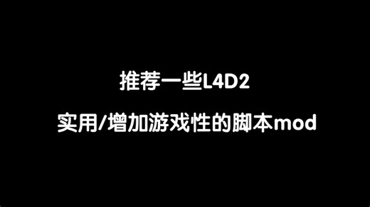 [L4D2] 推荐一些不错的脚本mod